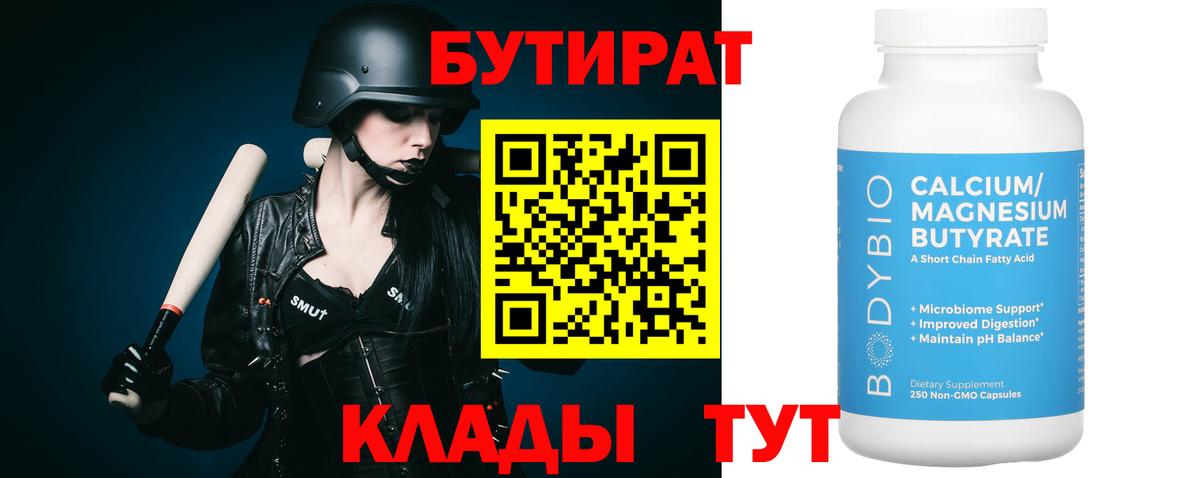 Красноярск  БУТИРАТ  Вход с VPN  Бутират BDO 