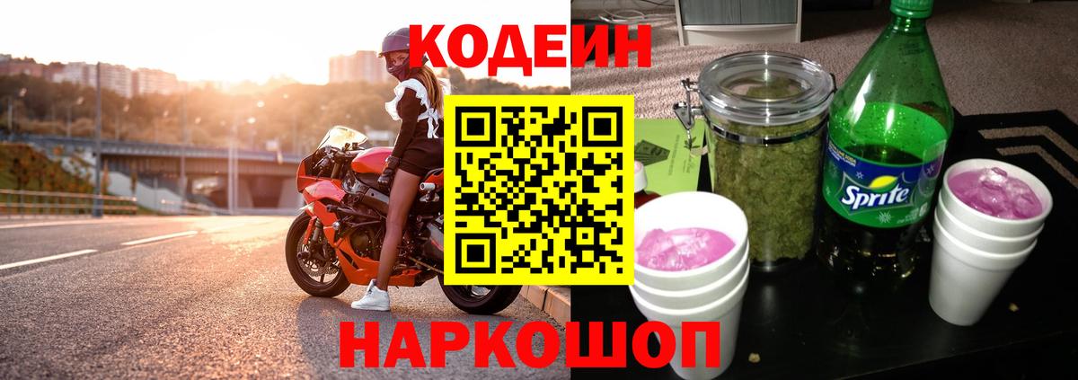 Кодеин Purple Drank Красноярск